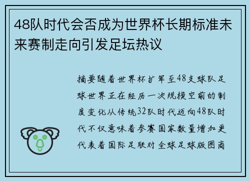 48队时代会否成为世界杯长期标准未来赛制走向引发足坛热议