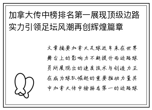 加拿大传中榜排名第一展现顶级边路实力引领足坛风潮再创辉煌篇章 加拿大传中榜排名第一展现顶级边路实力引领足坛风潮再创辉煌篇章