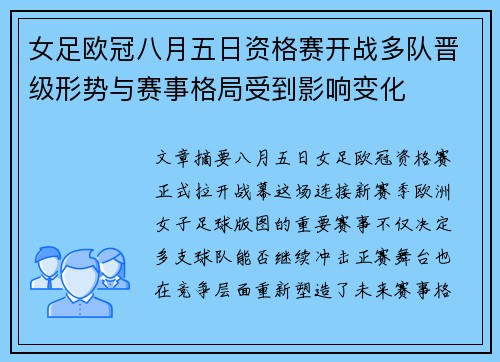 女足欧冠八月五日资格赛开战多队晋级形势与赛事格局受到影响变化