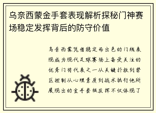 乌奈西蒙金手套表现解析探秘门神赛场稳定发挥背后的防守价值